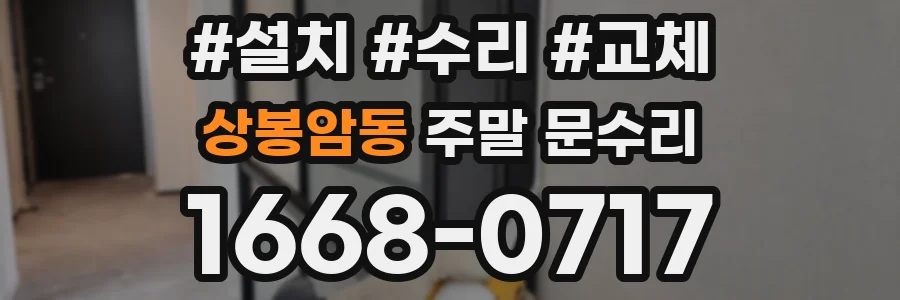 상봉암동 주말 문수리