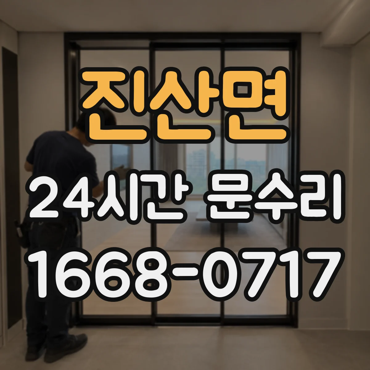 진산면 24시간 문수리