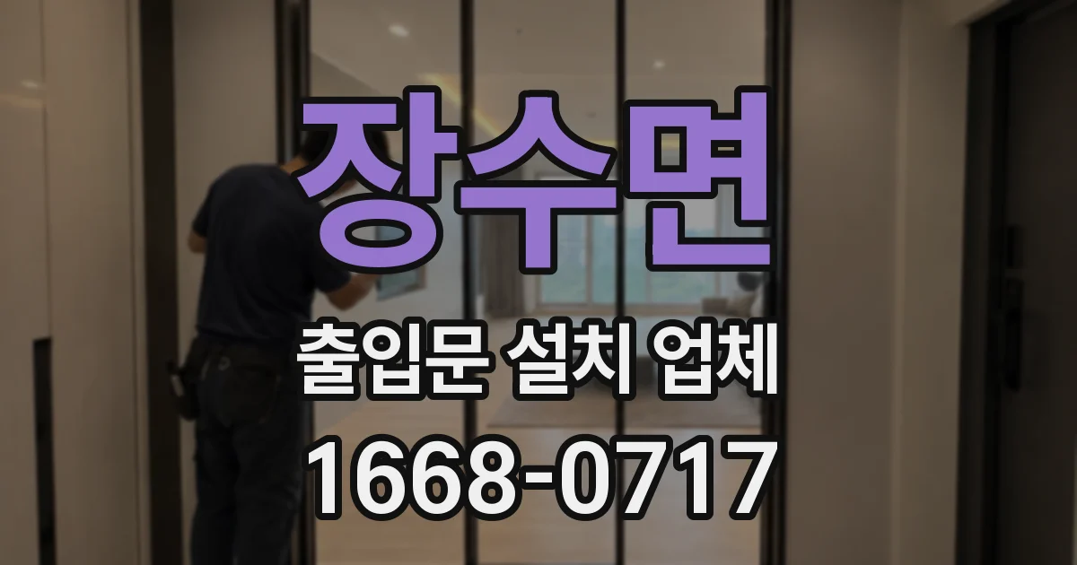 장수면 출입문 설치 업체