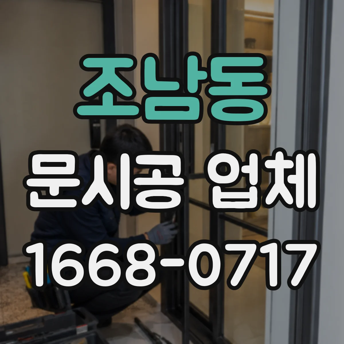 조남동 문시공 업체