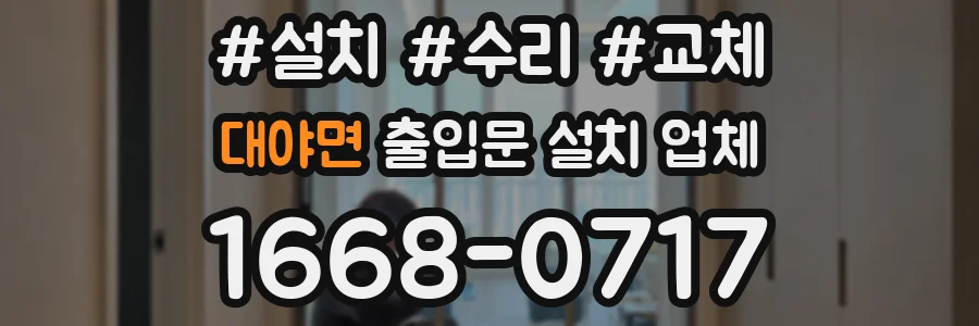 대야면 출입문 설치 업체