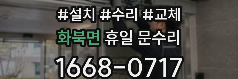 화북면 휴일 문수리