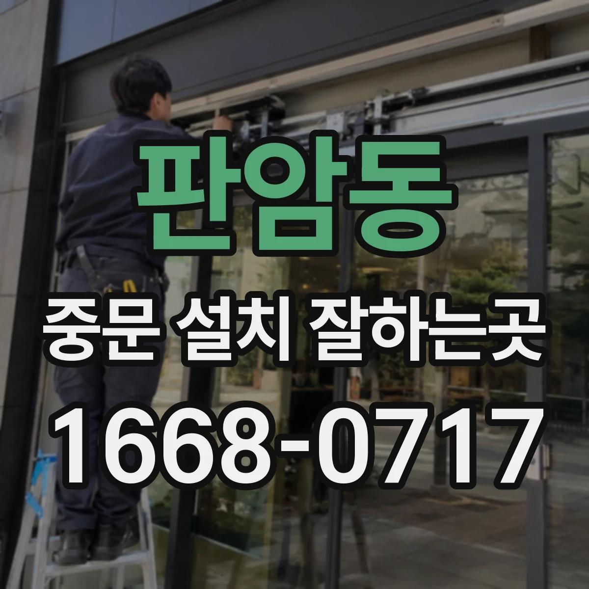판암동 중문 설치 잘하는곳