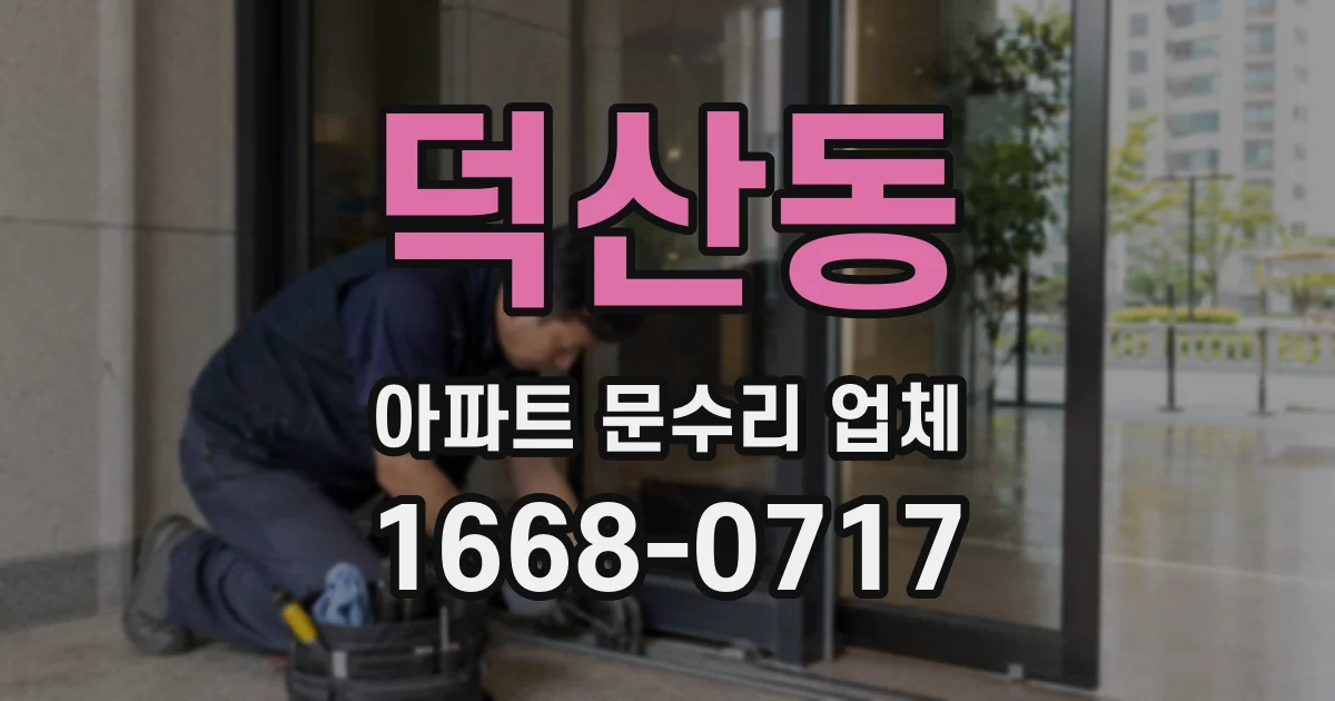 덕산동 아파트 문수리 업체