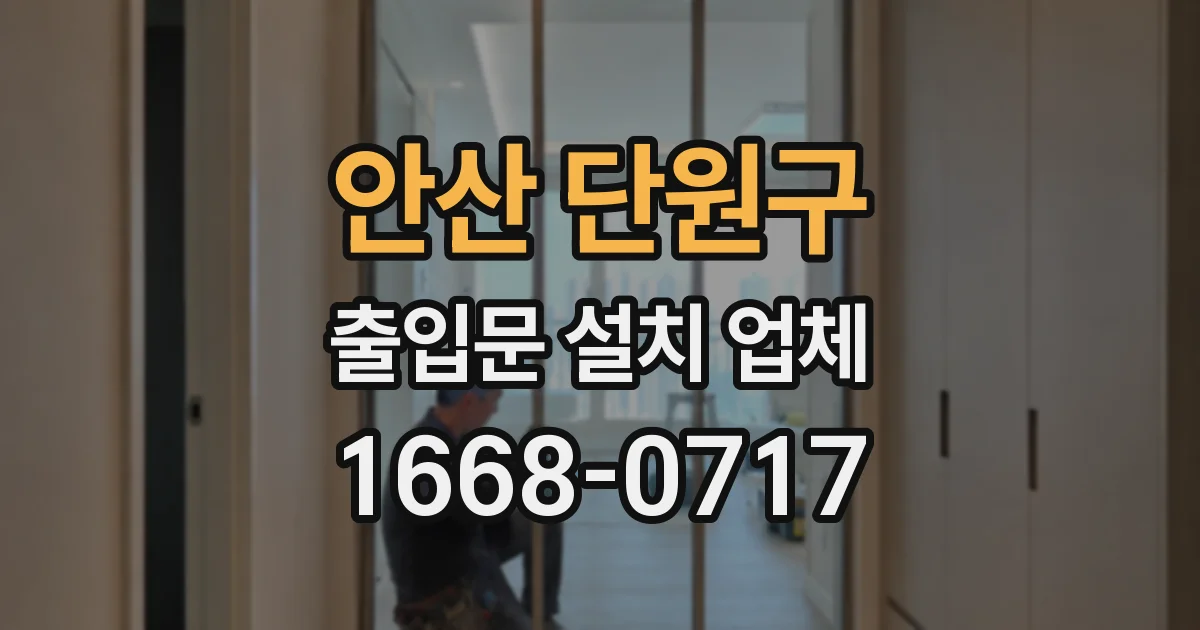 안산 단원구 출입문 설치 업체