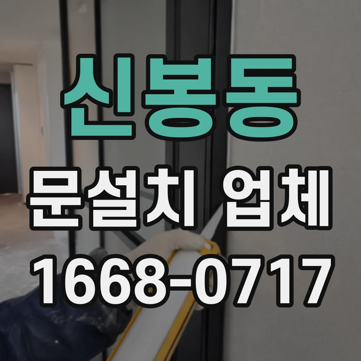 신봉동 문설치 업체