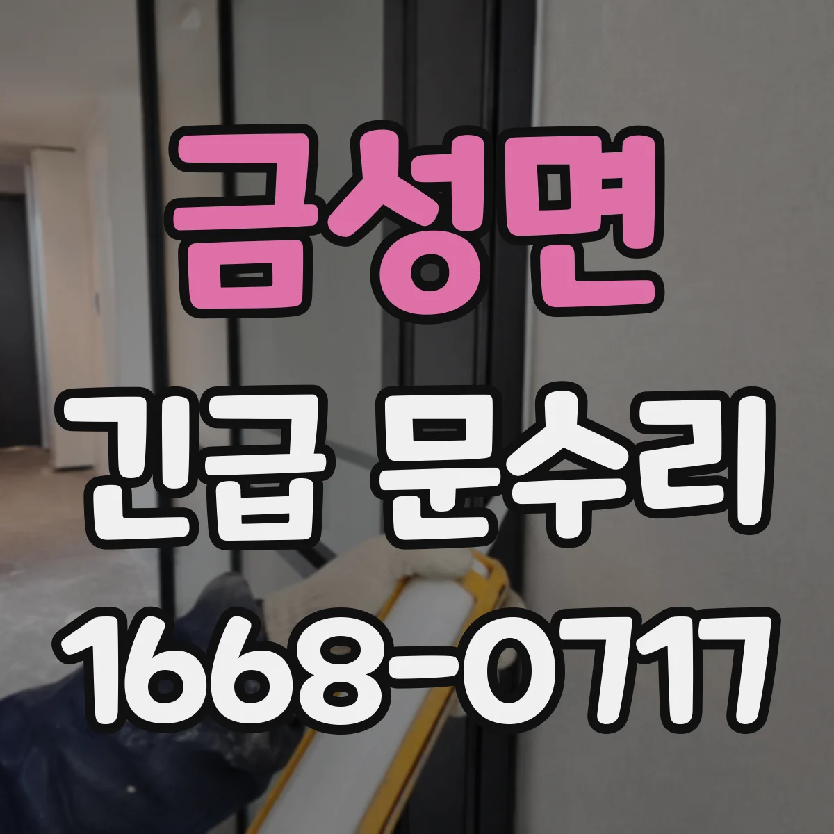 금성면 긴급 문수리