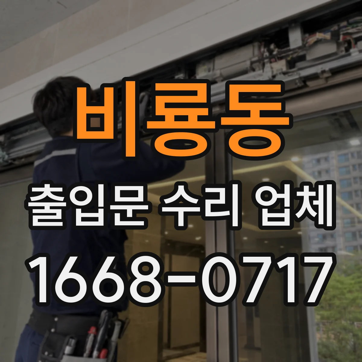 비룡동 출입문 수리 업체