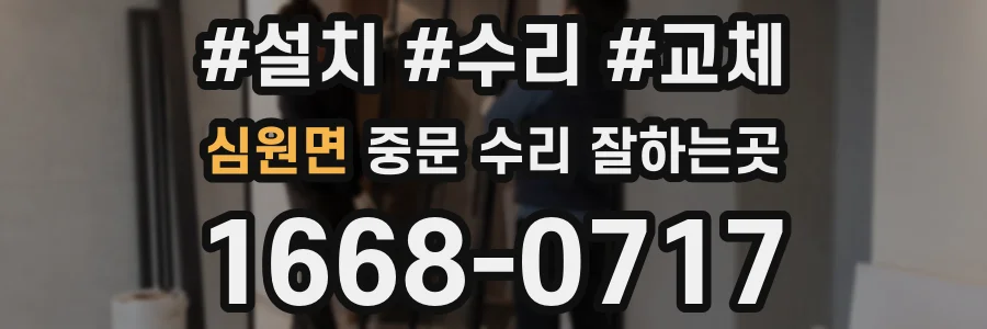 심원면 중문 수리 잘하는곳
