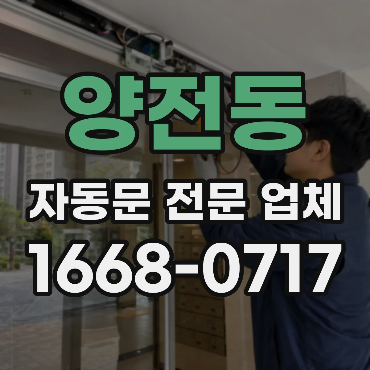 양전동 자동문 전문 업체