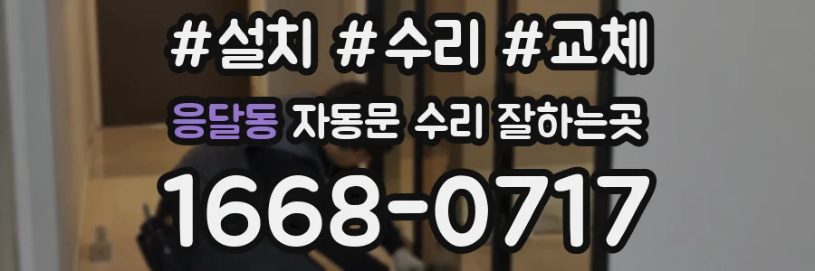 응달동 자동문 수리 잘하는곳
