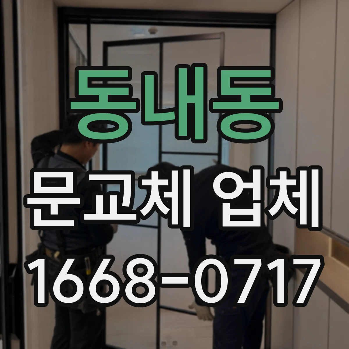 동내동 문교체 업체