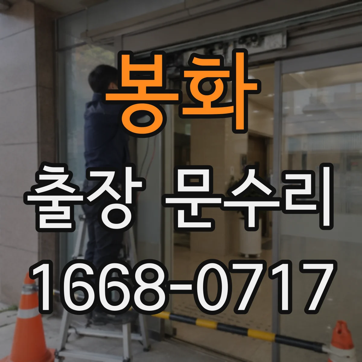 봉화 출장 문수리