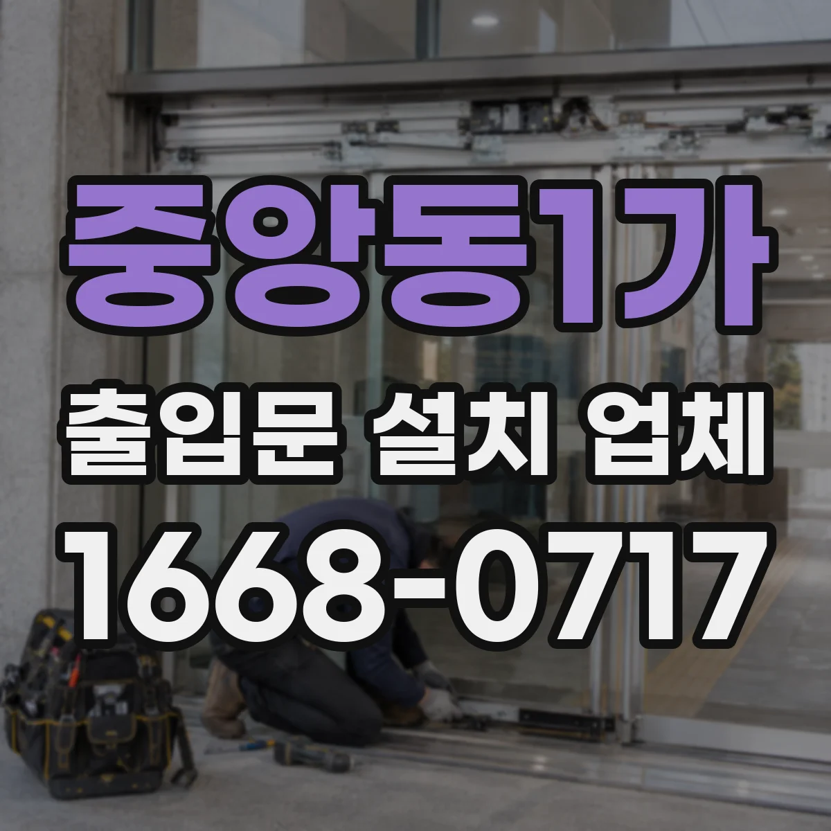 중앙동1가 출입문 설치 업체