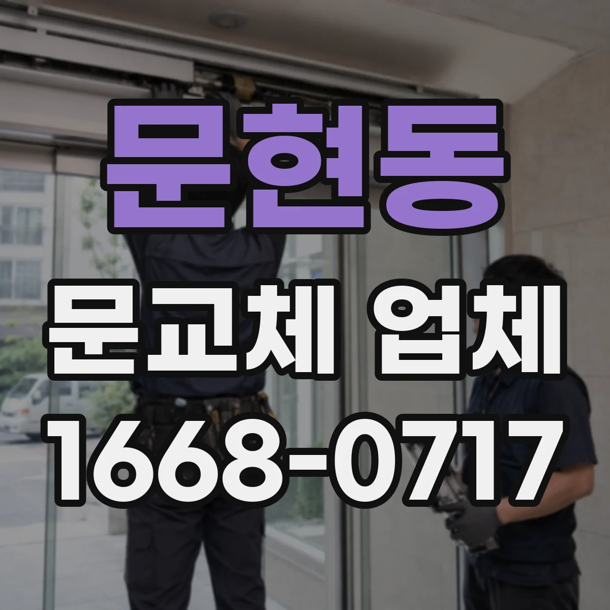 문현동 문교체 업체