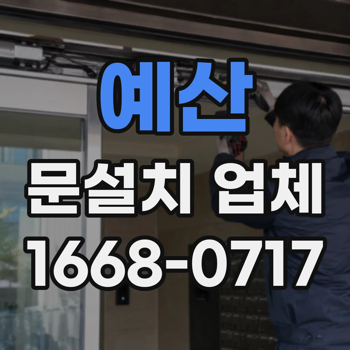 예산 문설치 업체 자동잠금 장치 연동 방식 알아보기