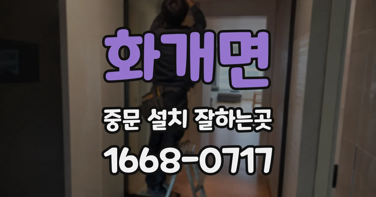 화개면 중문 설치 잘하는곳
