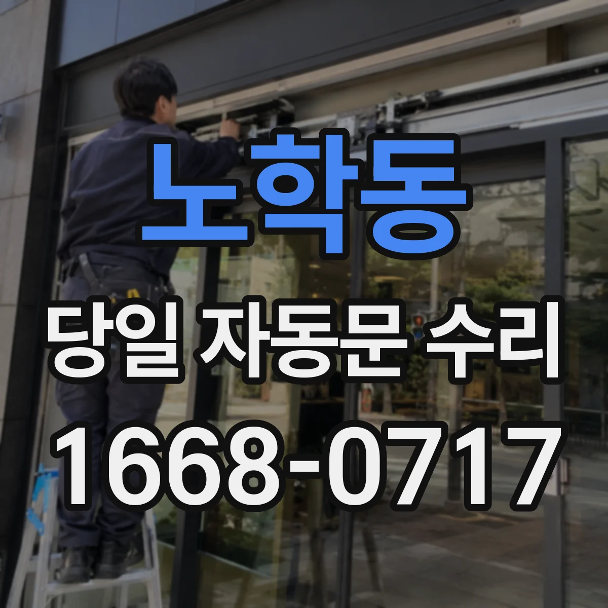 노학동 당일 자동문 수리