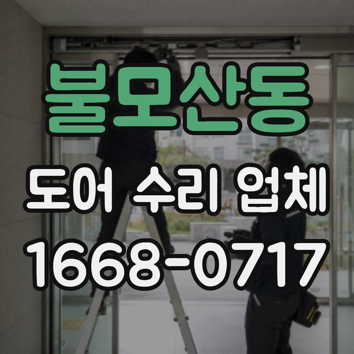 불모산동 도어 수리 업체