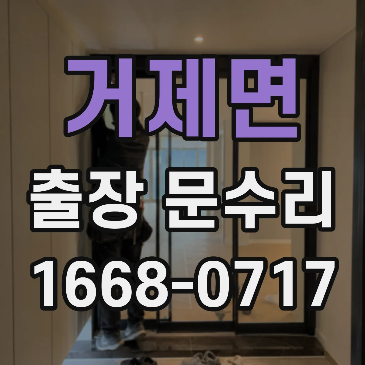 거제면 출장 문수리