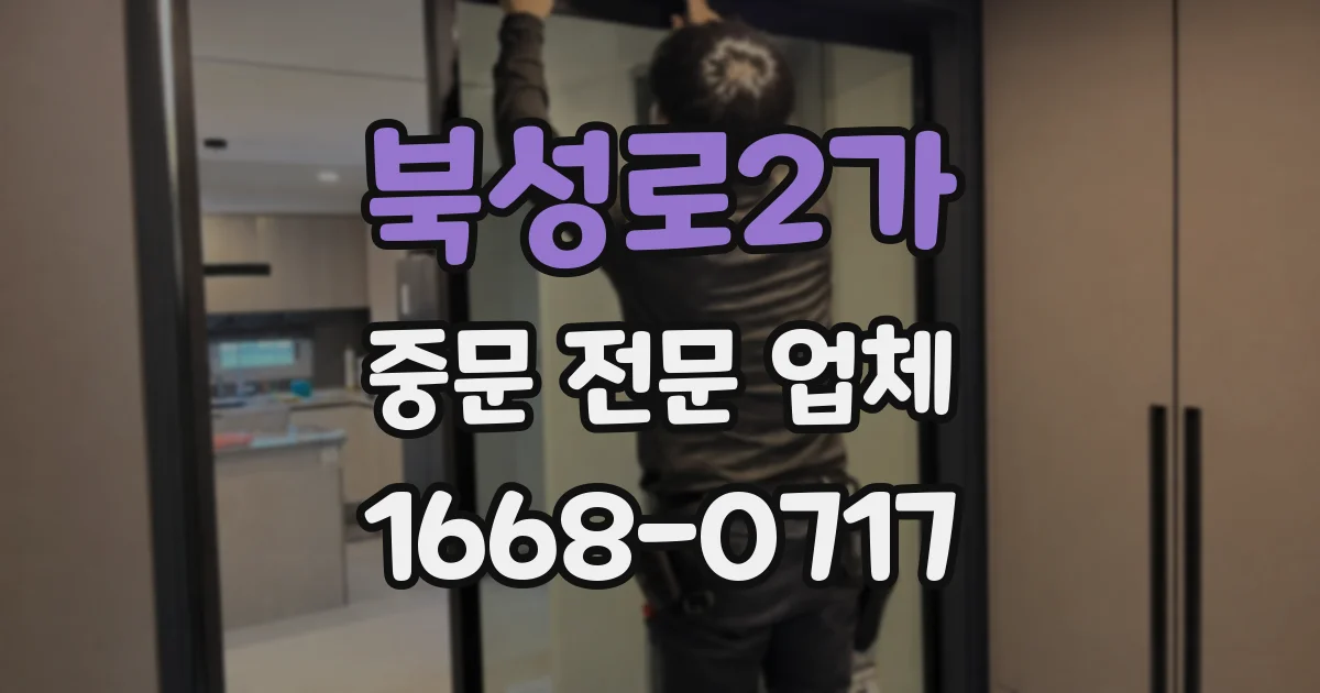 북성로2가 중문 전문 업체