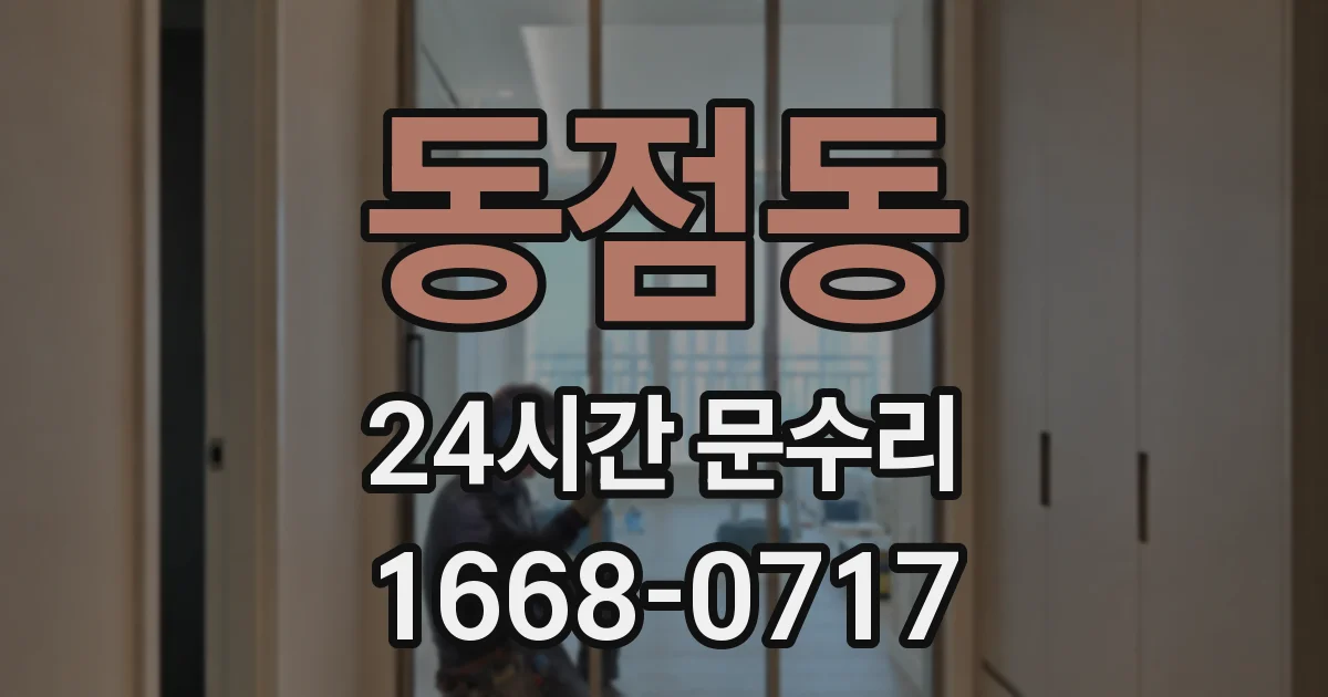 동점동 24시간 문수리