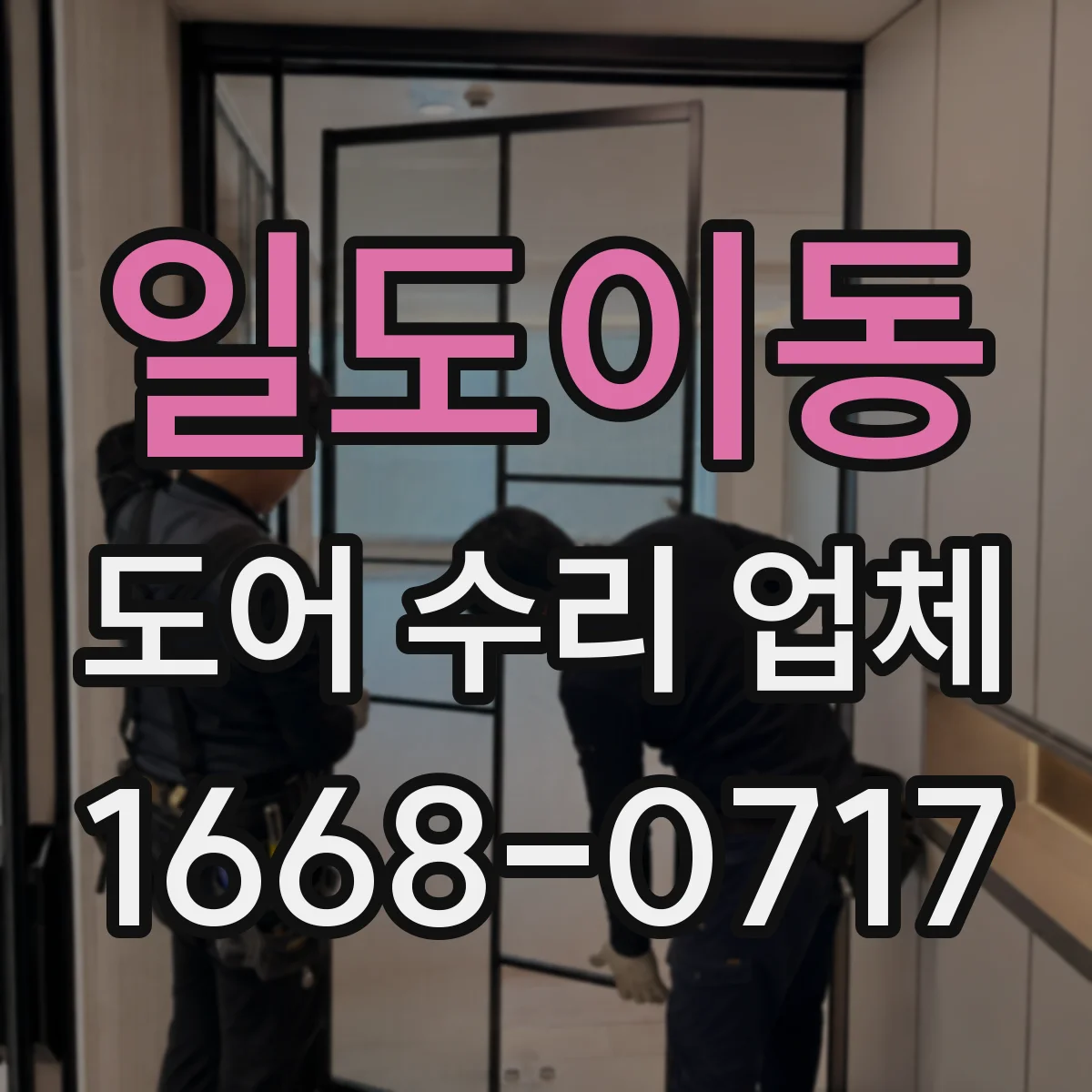 일도이동 도어 수리 업체