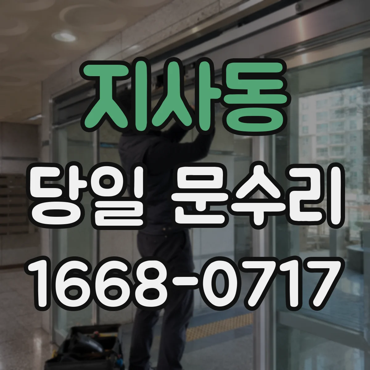 지사동 당일 문수리