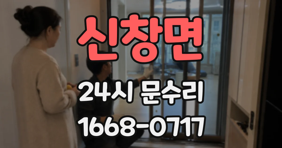 신창면 24시 문수리
