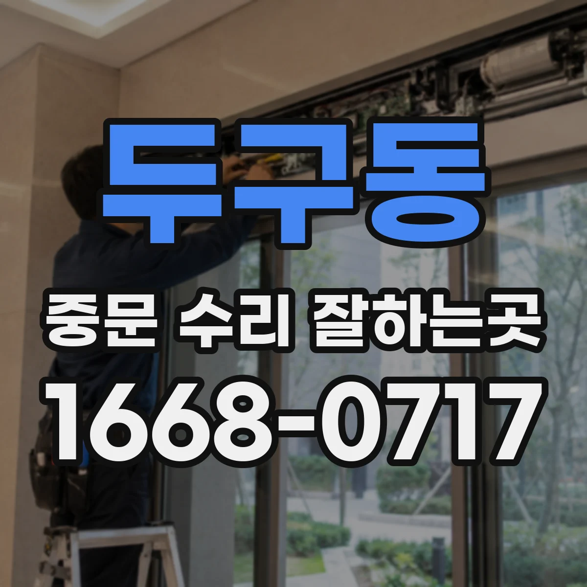 두구동 중문 수리 잘하는곳