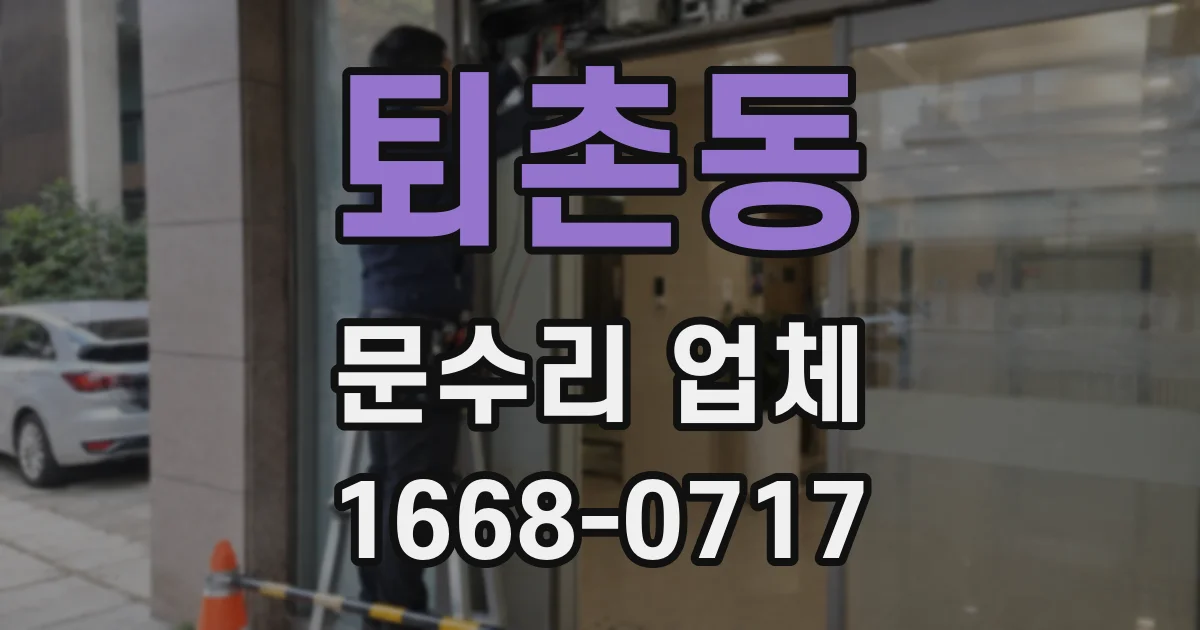 퇴촌동 문수리 업체