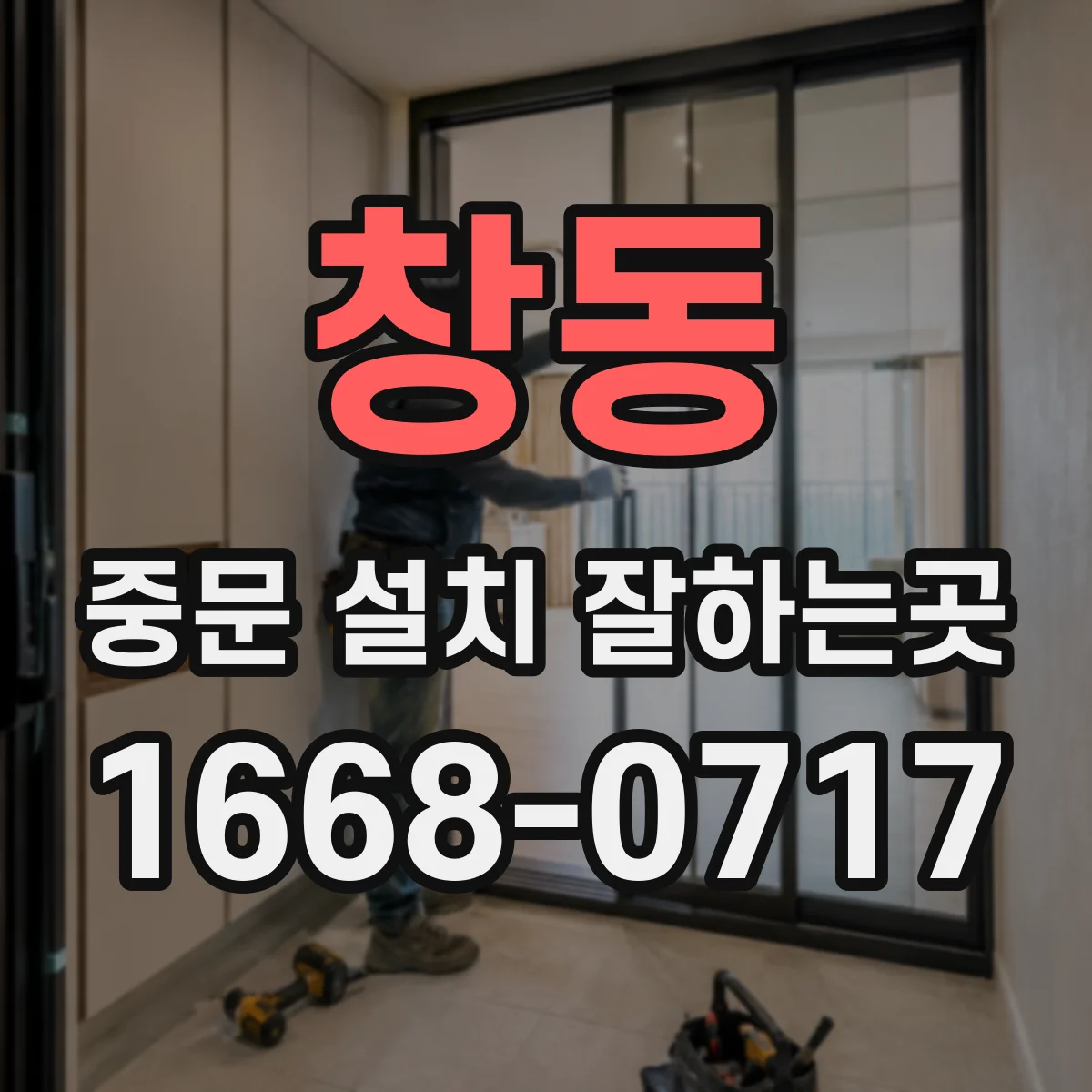 창동 중문 설치 잘하는곳