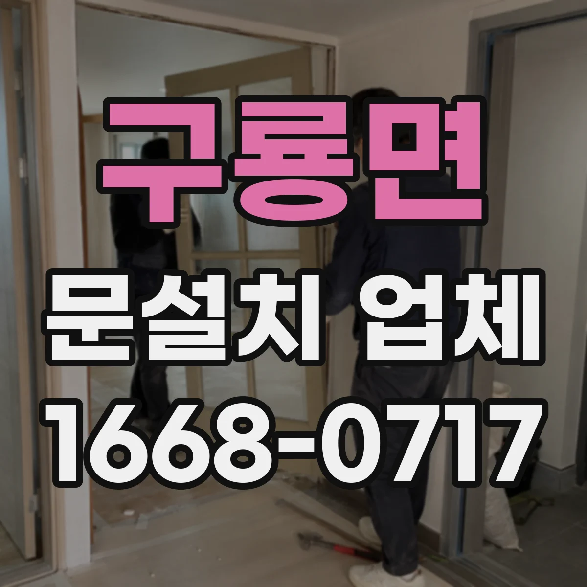 구룡면 문설치 업체
