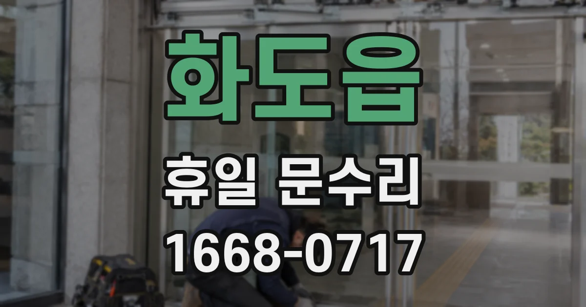화도읍 휴일 문수리