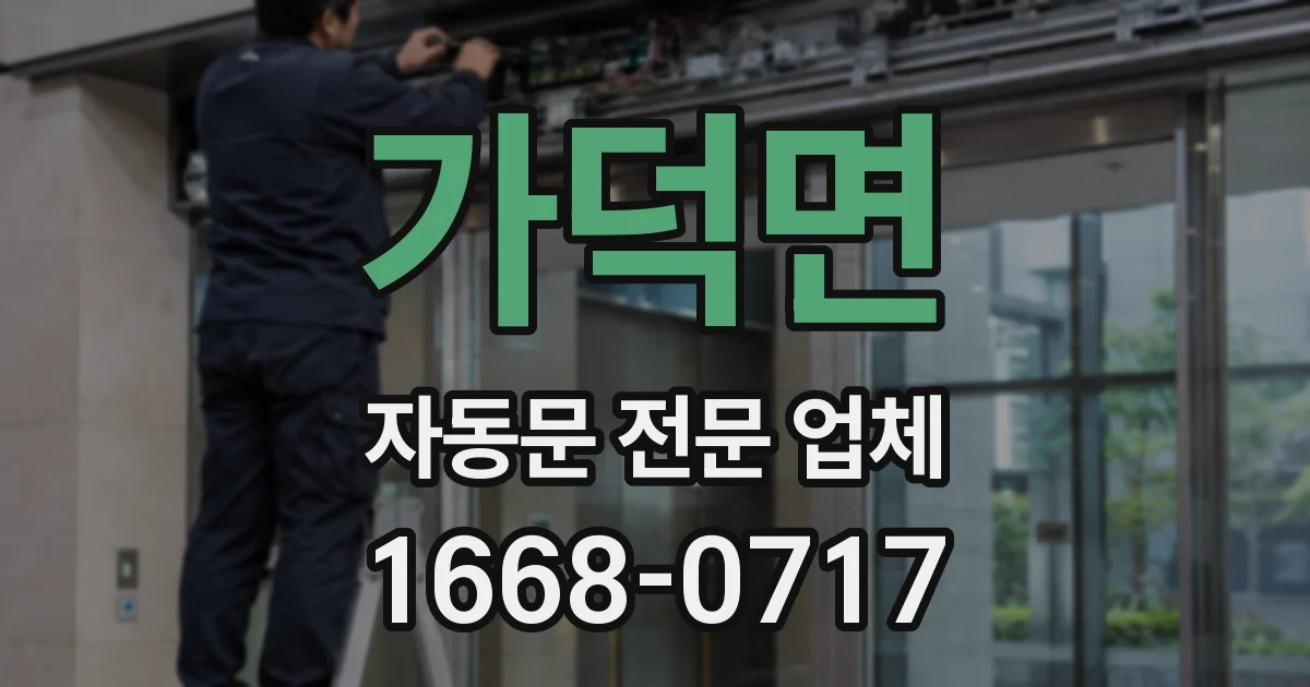 가덕면 자동문 전문 업체