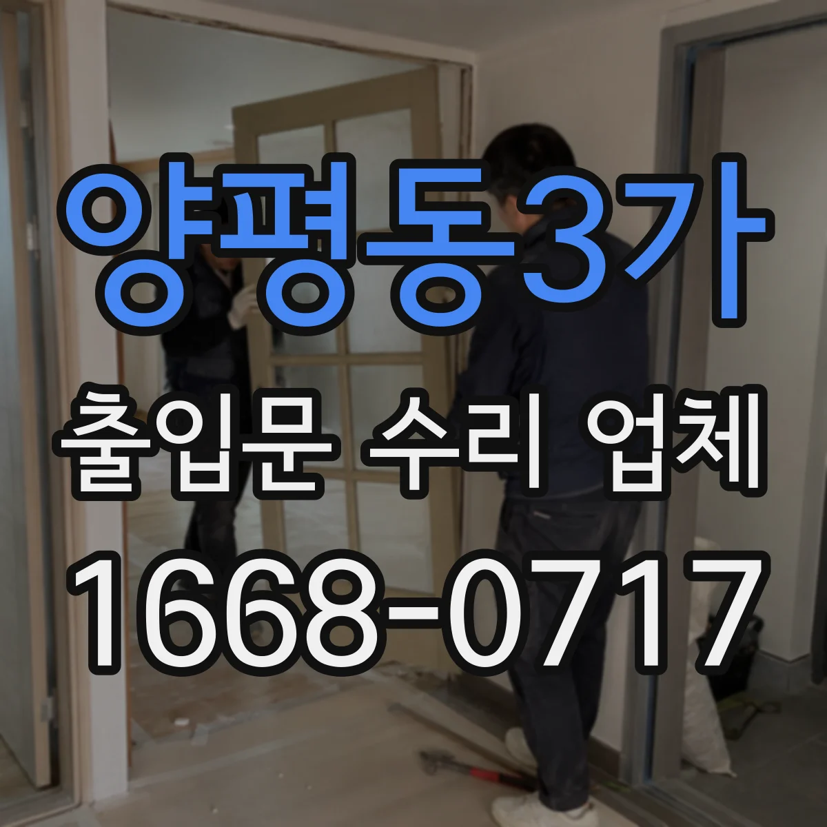 양평동3가 출입문 수리 업체