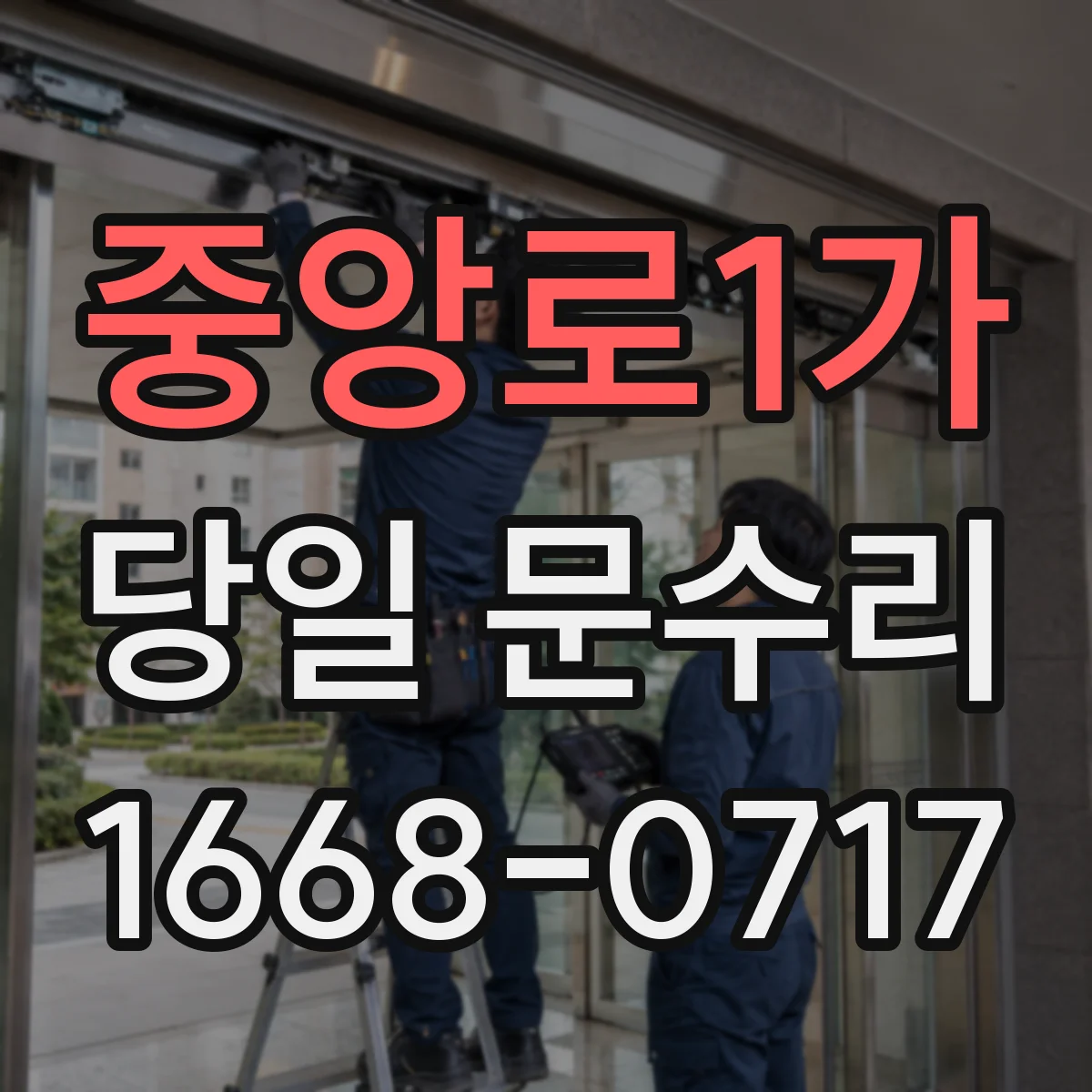 중앙로1가 당일 문수리