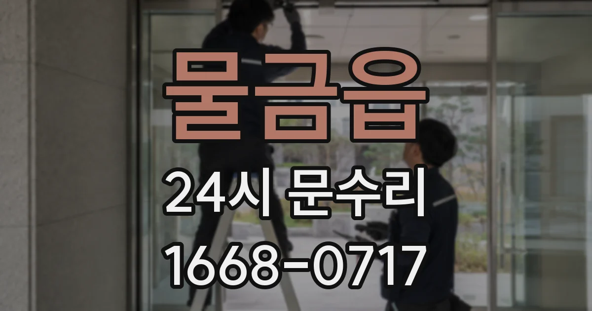 물금읍 24시 문수리