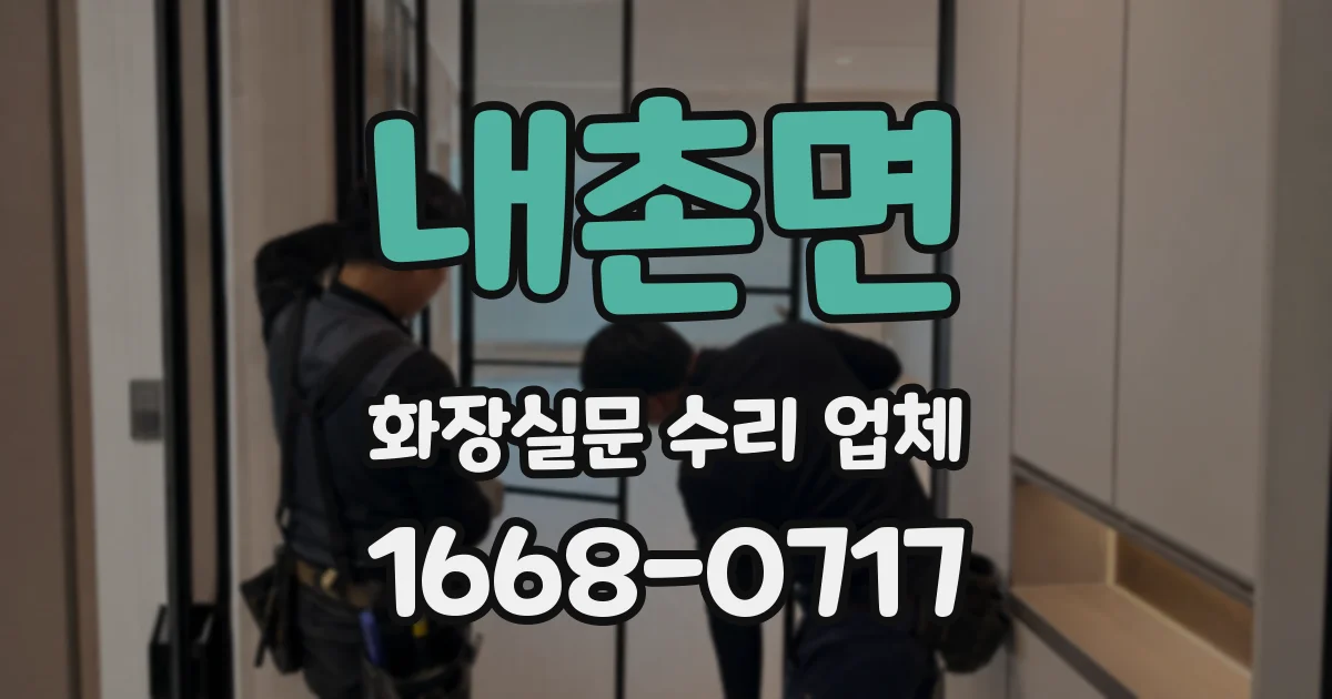 내촌면 화장실문 수리 업체