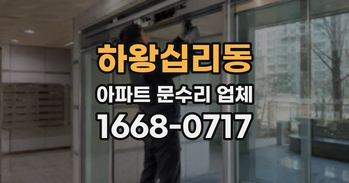하왕십리동 아파트 문수리 업체