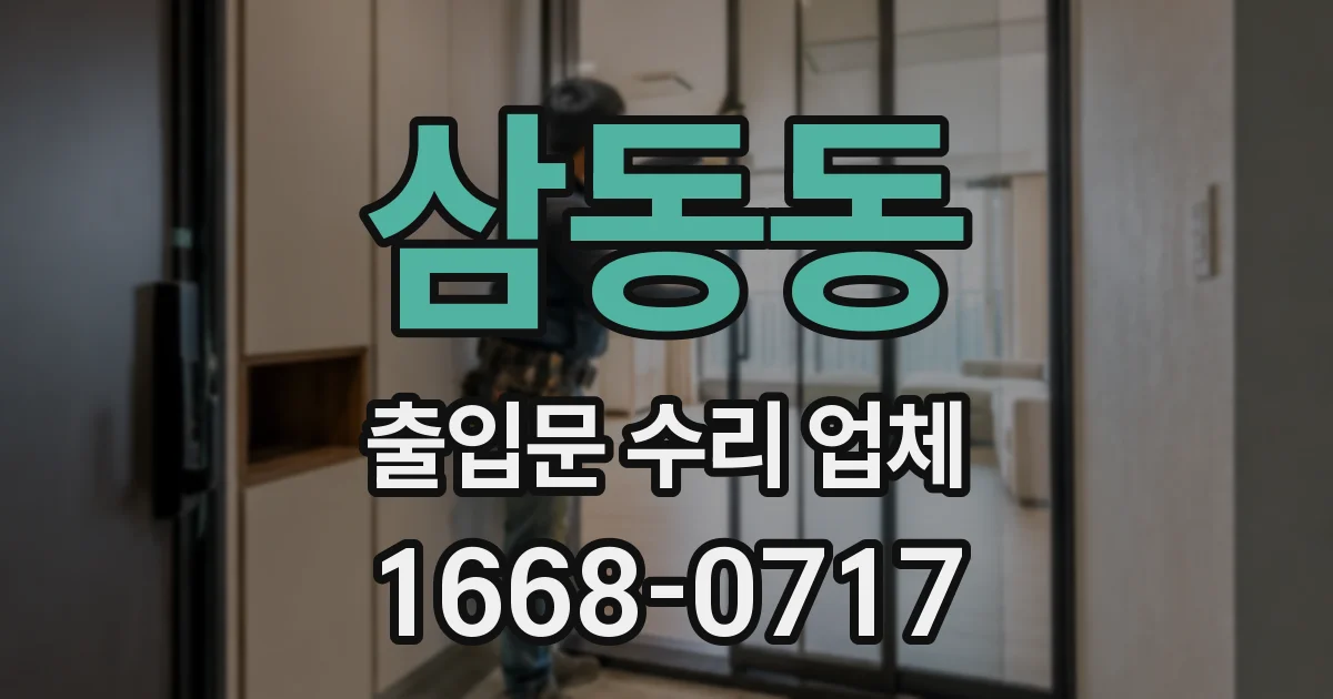 삼동동 출입문 수리 업체