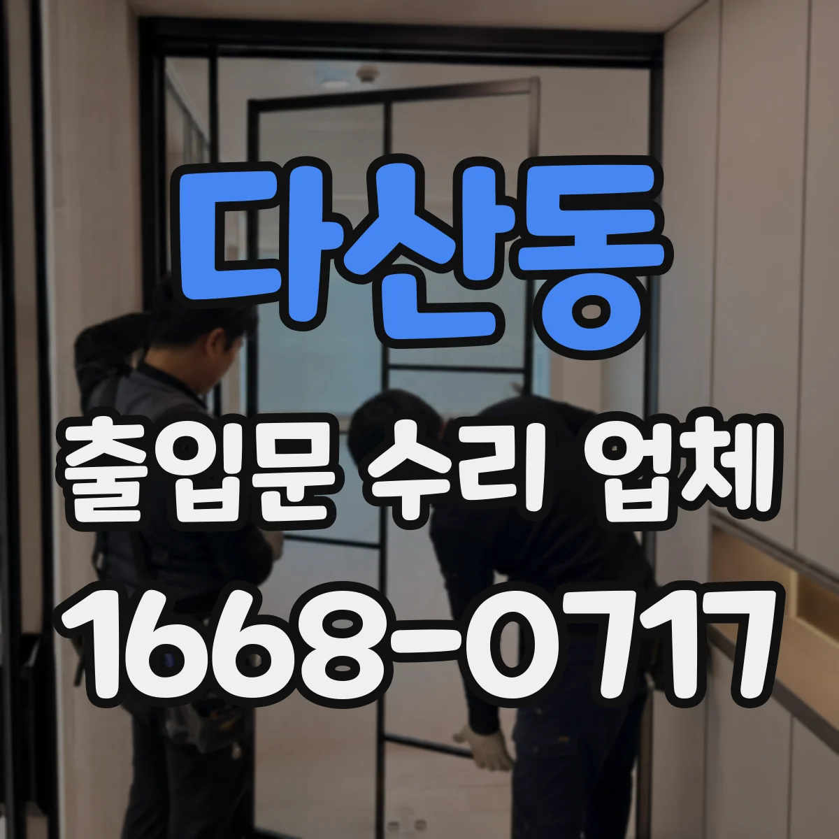 다산동 출입문 수리 업체
