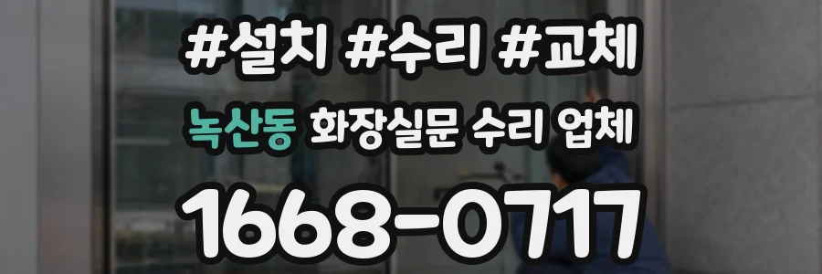 녹산동 화장실문 수리 업체
