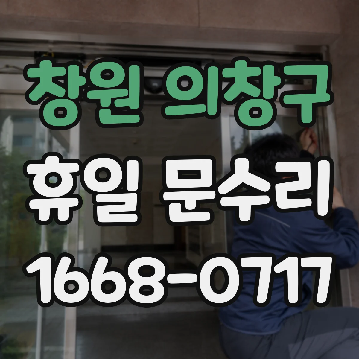 창원 의창구 휴일 문수리