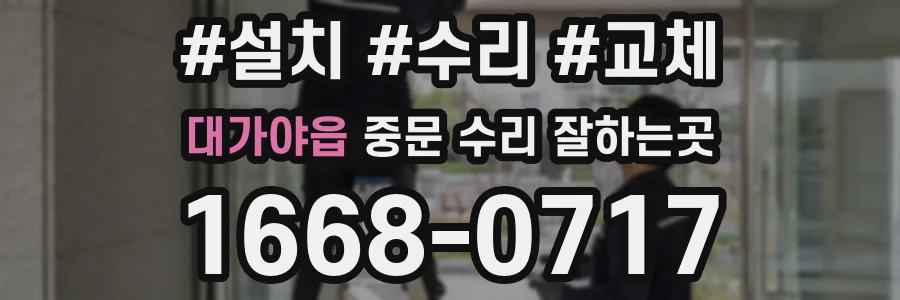 대가야읍 중문 수리 잘하는곳