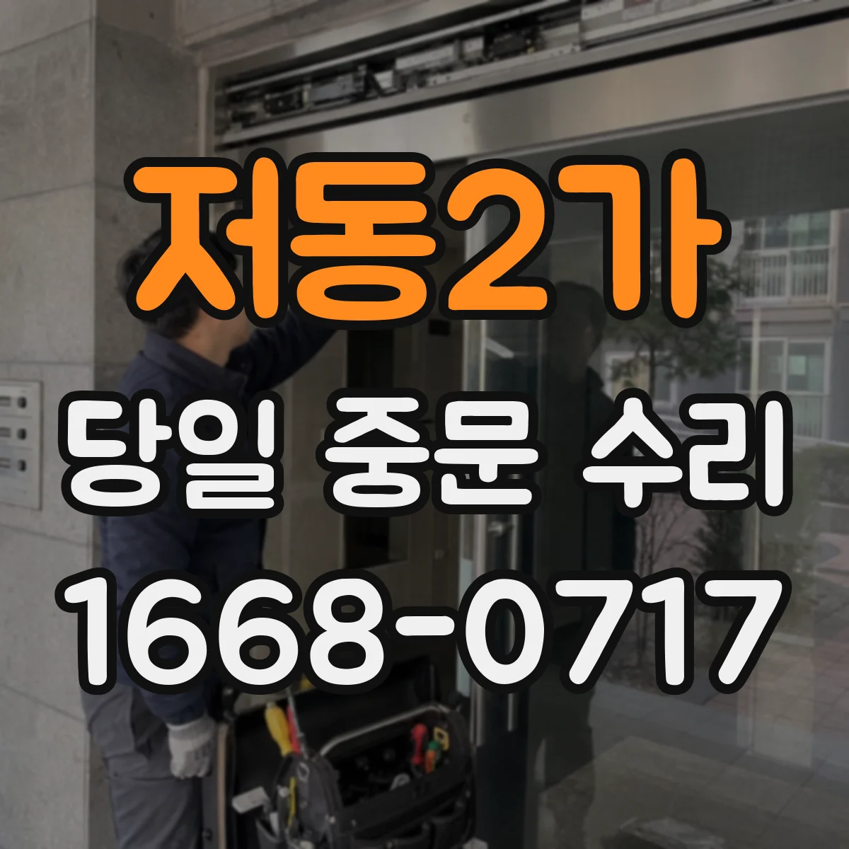 저동2가 당일 중문 수리