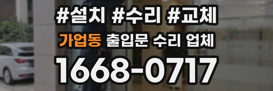 가업동 출입문 수리 업체