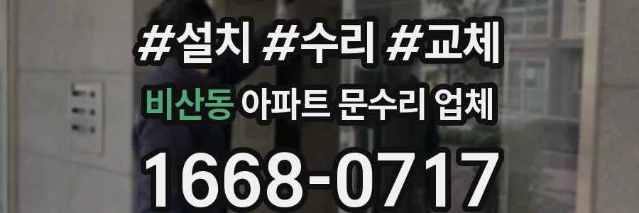 비산동 아파트 문수리 업체