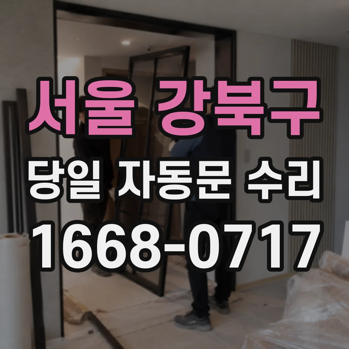 서울 강북구 당일 자동문 수리