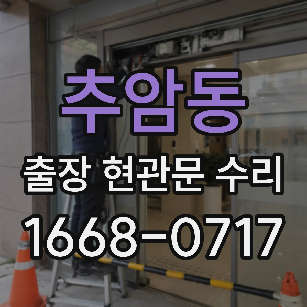 추암동 출장 현관문 수리 현장 실측 후 맞춤 복원 서비스